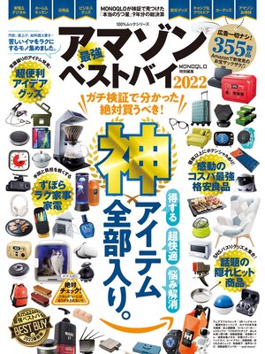 cover image of 100%ムックシリーズ　アマゾン最強ベストバイ